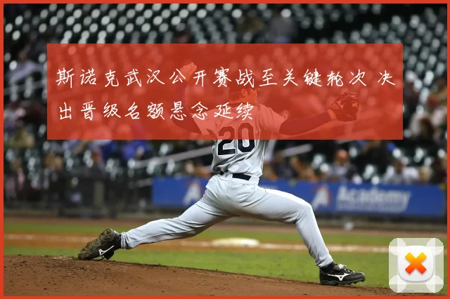 斯诺克武汉公开赛战至关键轮次 决出晋级名额悬念延续