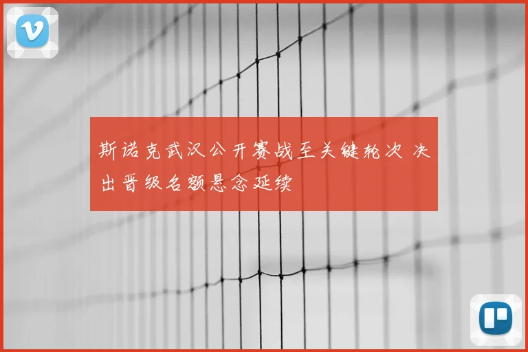 斯诺克武汉公开赛战至关键轮次 决出晋级名额悬念延续