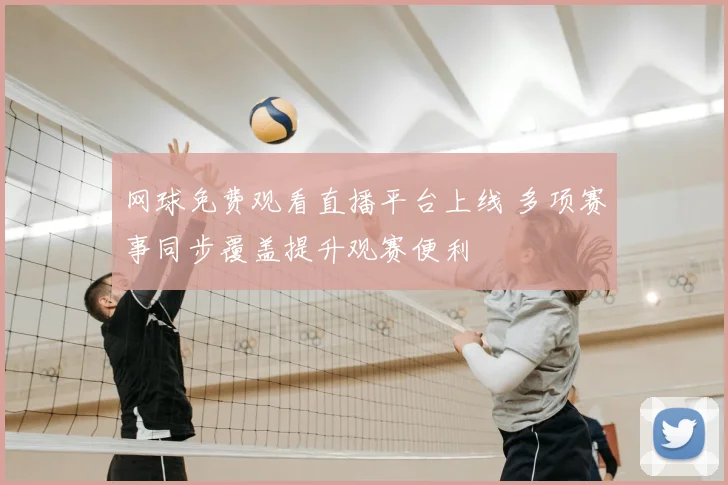 网球免费观看直播平台上线 多项赛事同步覆盖提升观赛便利