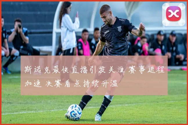斯诺克最快直播引发关注 赛事进程加速 决赛看点持续升温