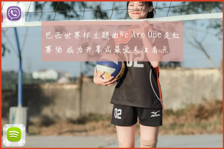巴西世界杯主题曲We Are One走红赛场 成为开幕式最受关注看点