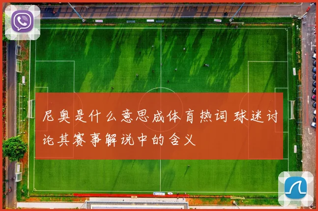 尼奥是什么意思成体育热词 球迷讨论其赛事解说中的含义