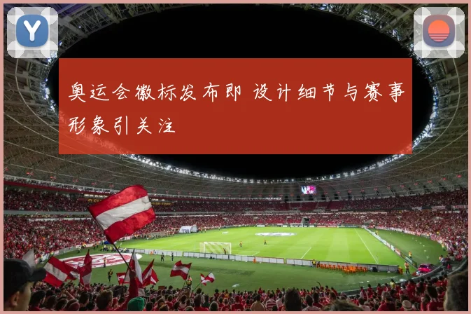 奥运会徽标发布即 设计细节与赛事形象引关注