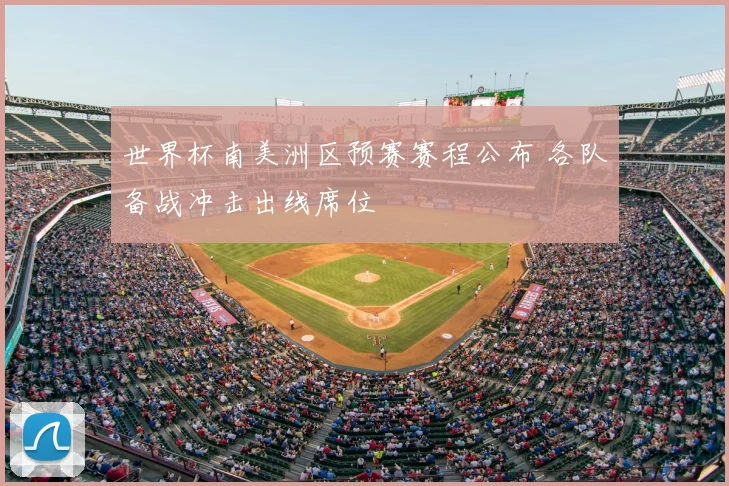 世界杯南美洲区预赛赛程公布 各队备战冲击出线席位
