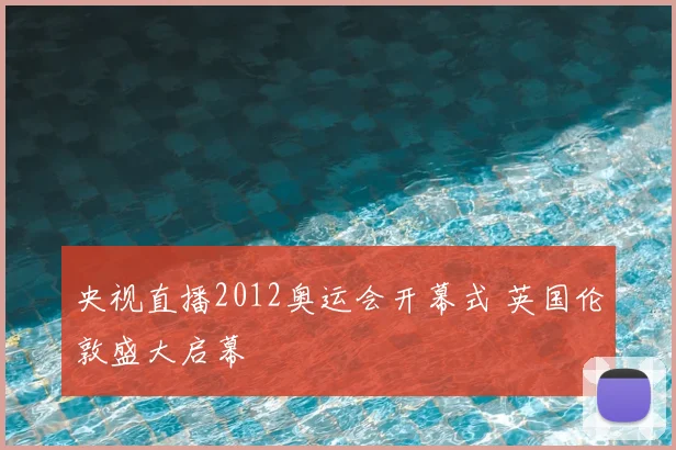 央视直播2012奥运会开幕式 英国伦敦盛大启幕