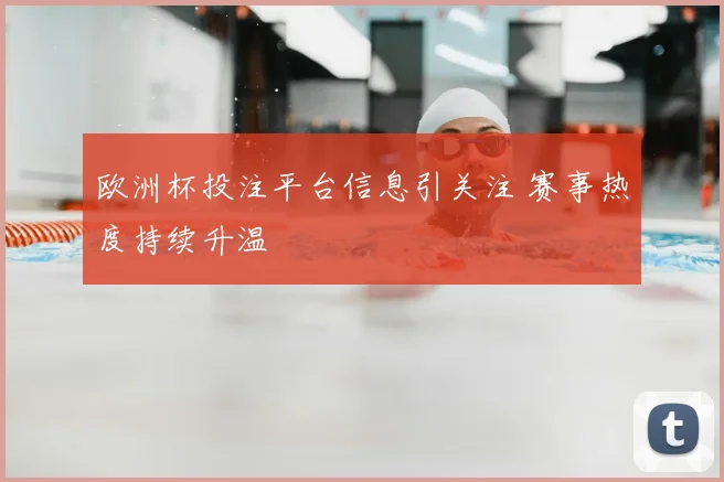欧洲杯投注平台信息引关注 赛事热度持续升温
