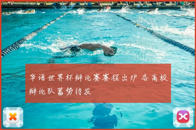 华语世界杯辩论赛赛程出炉 各高校辩论队蓄势待发