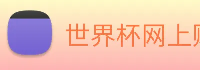 世界杯网上购票平台 logo